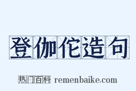 登伽佗造句是什么意思的图片
